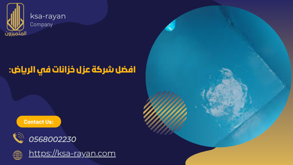 شركة عزل خزانات بالرياض