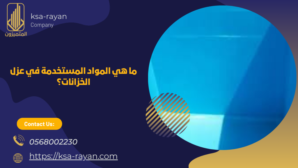 شركة عزل خزانات بالرياض