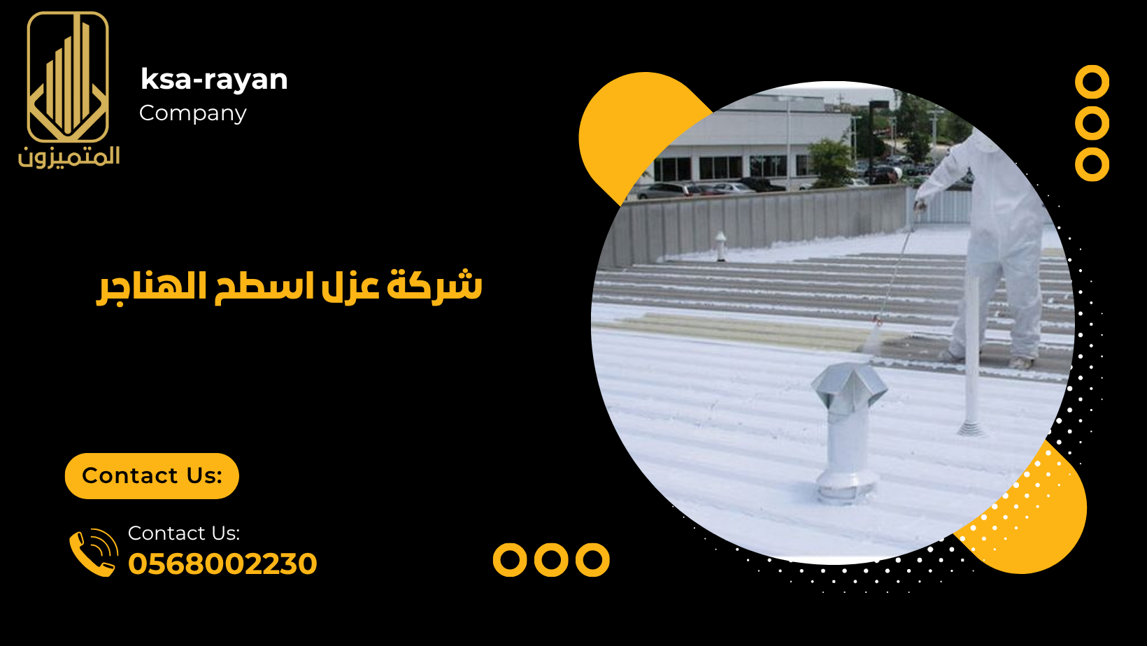 شركة عزل اسطح الهناجر