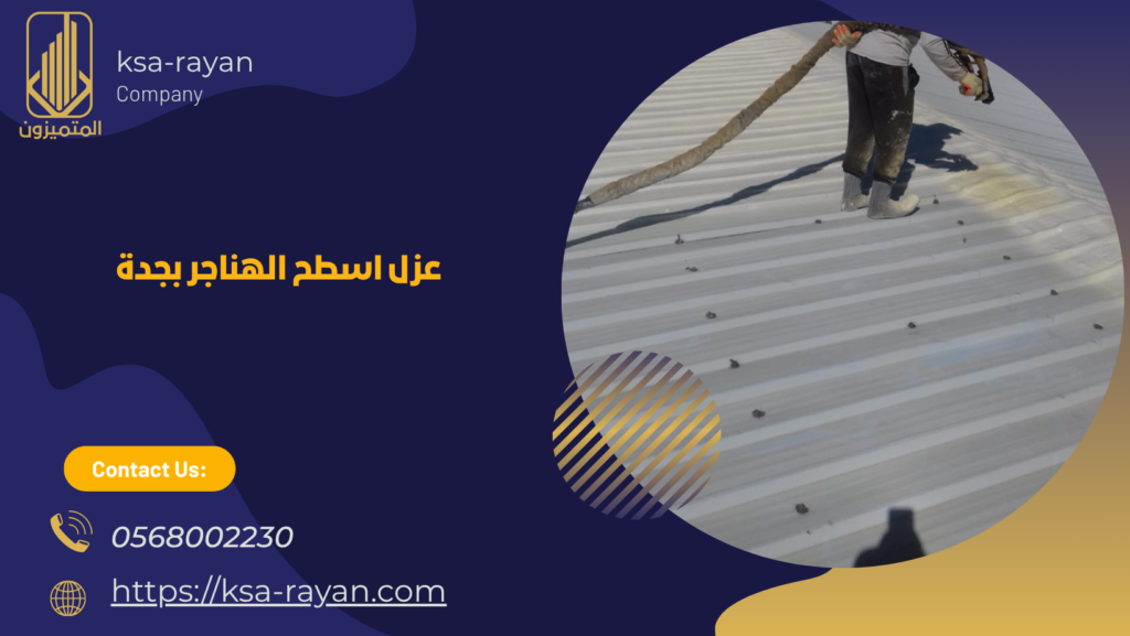 عزل اسطح الهناجر بجدة