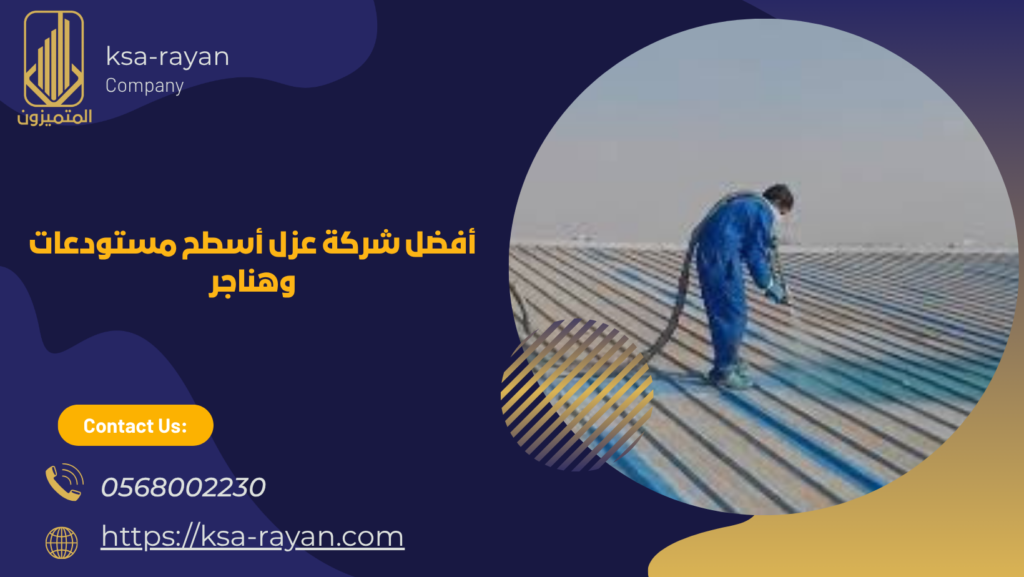 عزل اسطح الهناجر بجدة