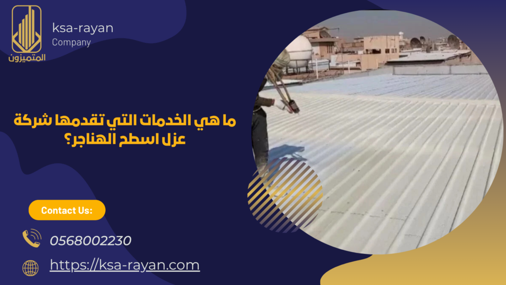 عزل اسطح الهناجر بجدة