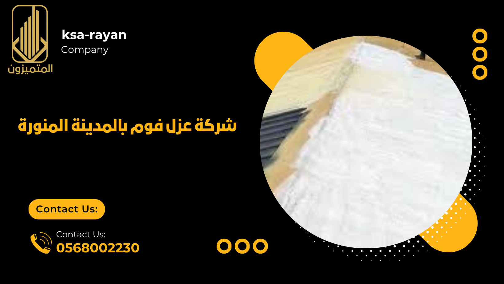 شركة عزل فوم بالمدينة المنورة