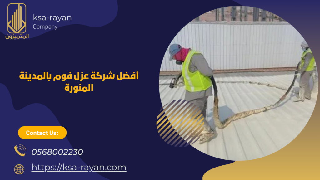 عزل فوم بالمدينة المنورة