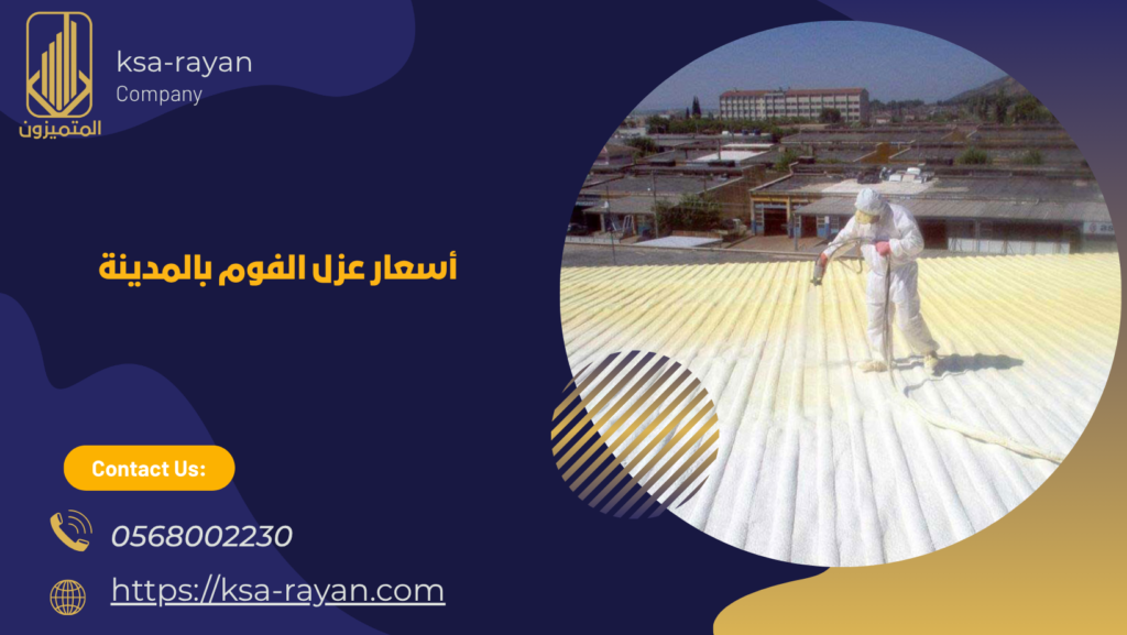 عزل فوم بالمدينة المنورة