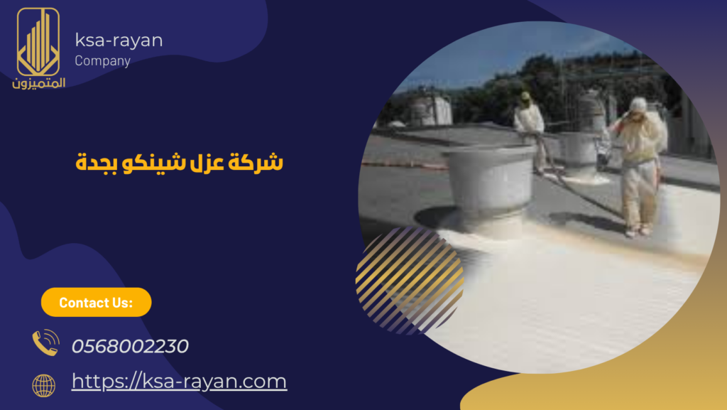 شركة عزل اسطح شينكو بجدة