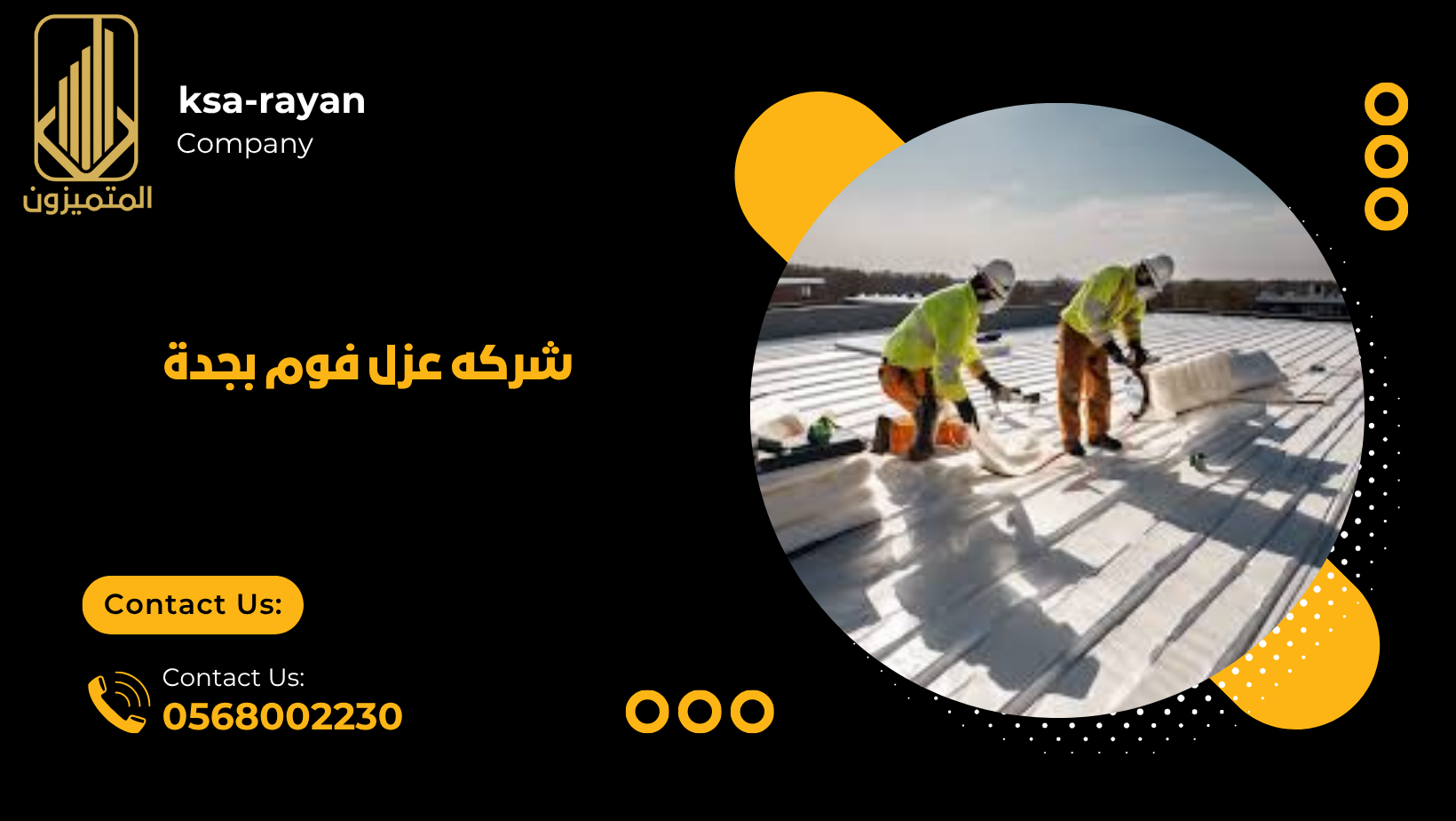 شركه عزل فوم بجدة