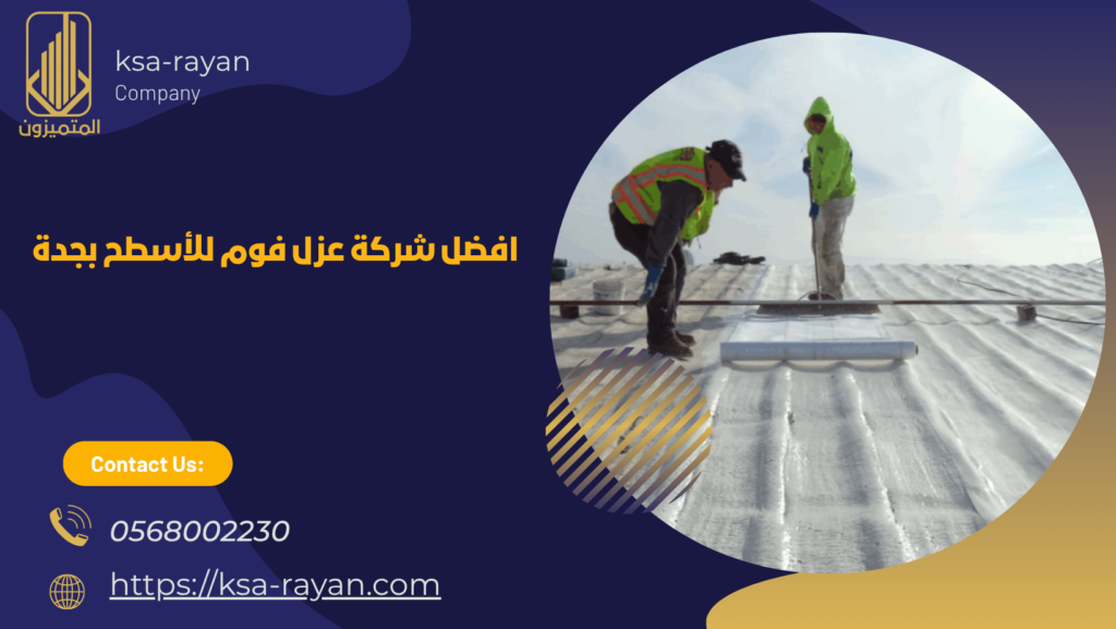 شركه عزل فوم بجدة