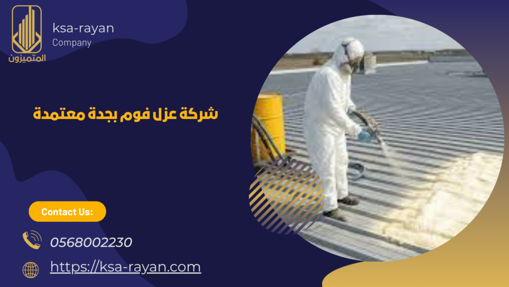 شركه عزل فوم بجدة