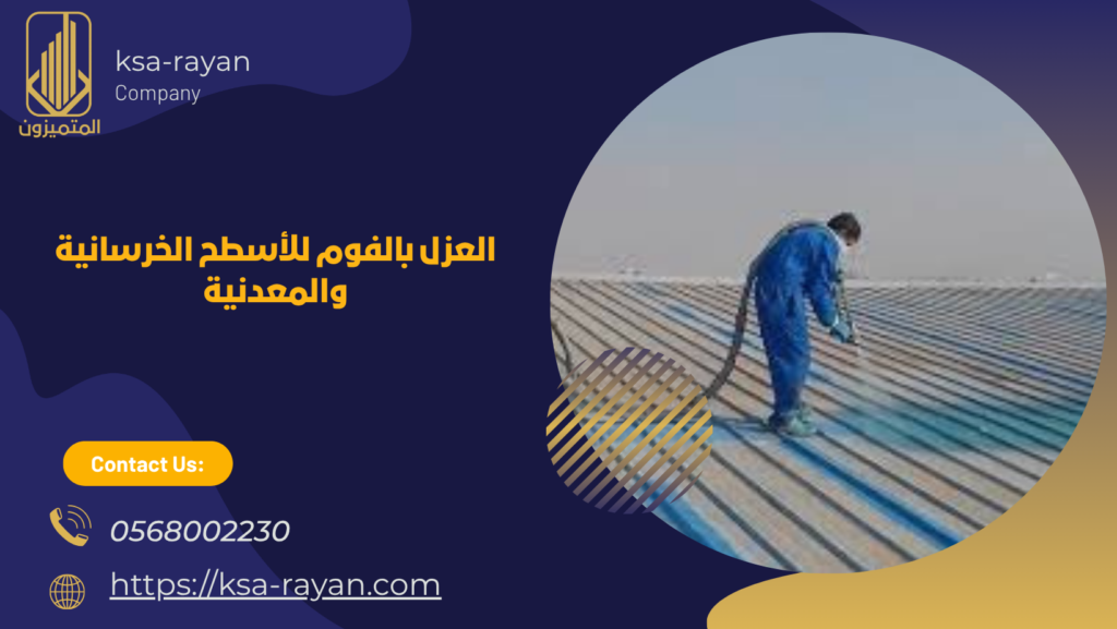 شركه عزل فوم بجدة