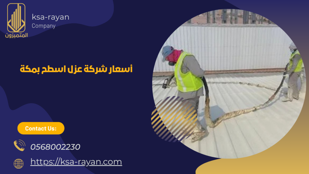 شركة عزل اسطح بمكة