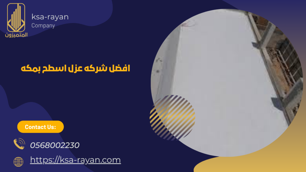 شركة عزل اسطح بمكة