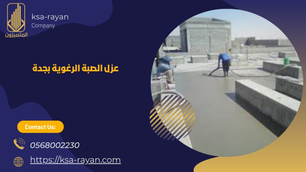 عزل الصبة الرغوية