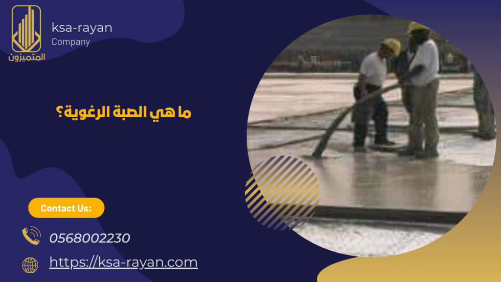 عزل الصبة الرغوية