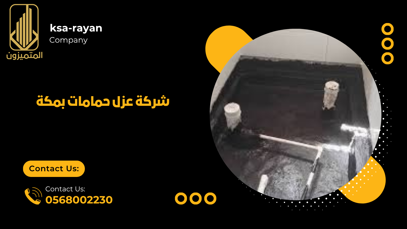 شركة عزل حمامات بمكة