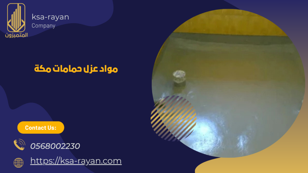 شركة عزل حمامات بمكة