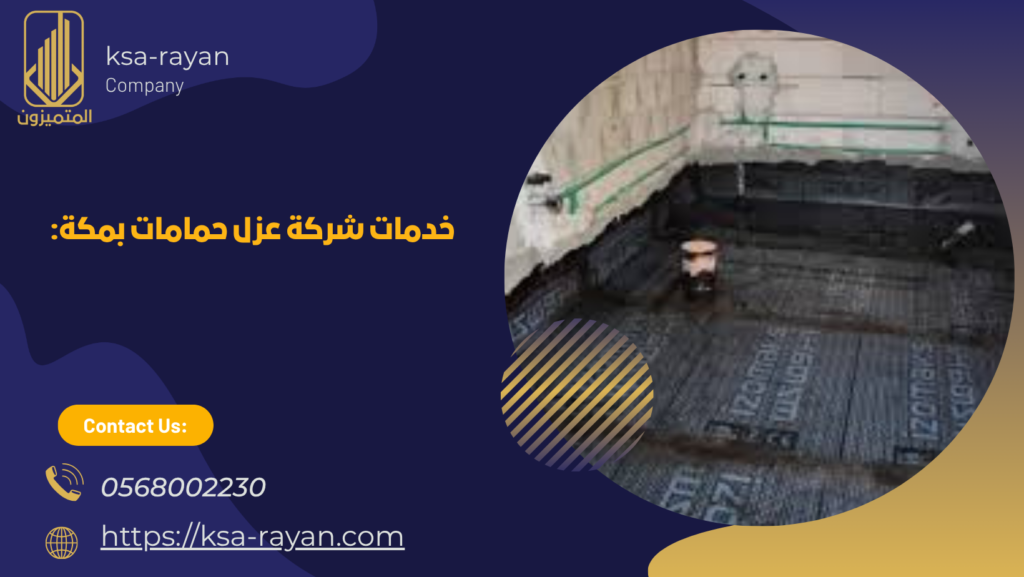 شركة عزل حمامات بمكة