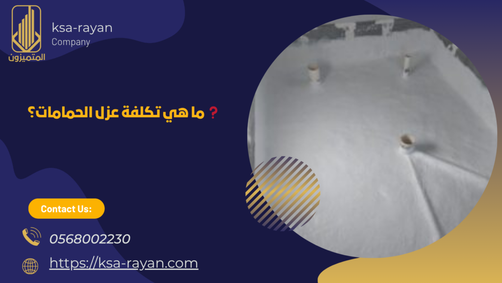 شركة عزل حمامات بمكة