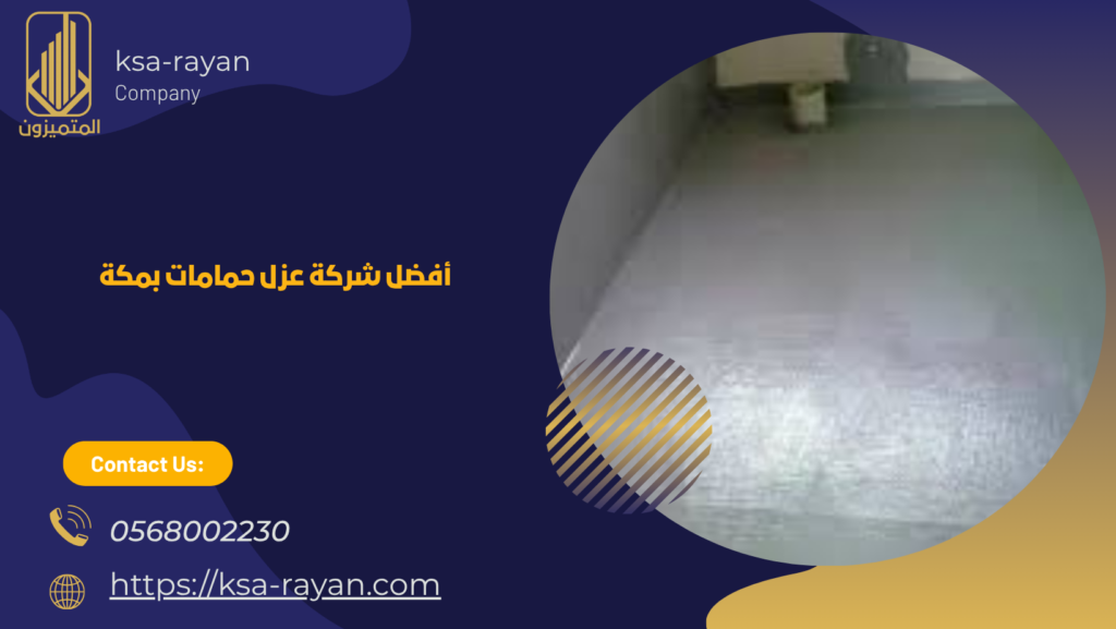 شركة عزل حمامات مكة