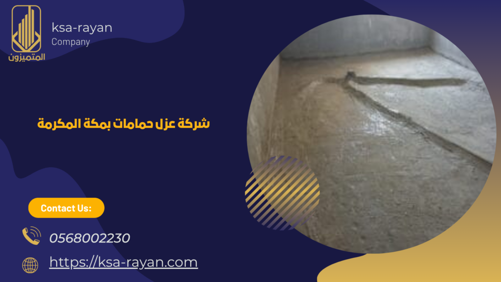 شركة عزل حمامات مكة