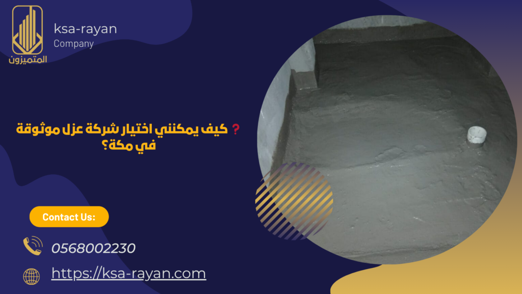 شركة عزل حمامات مكة