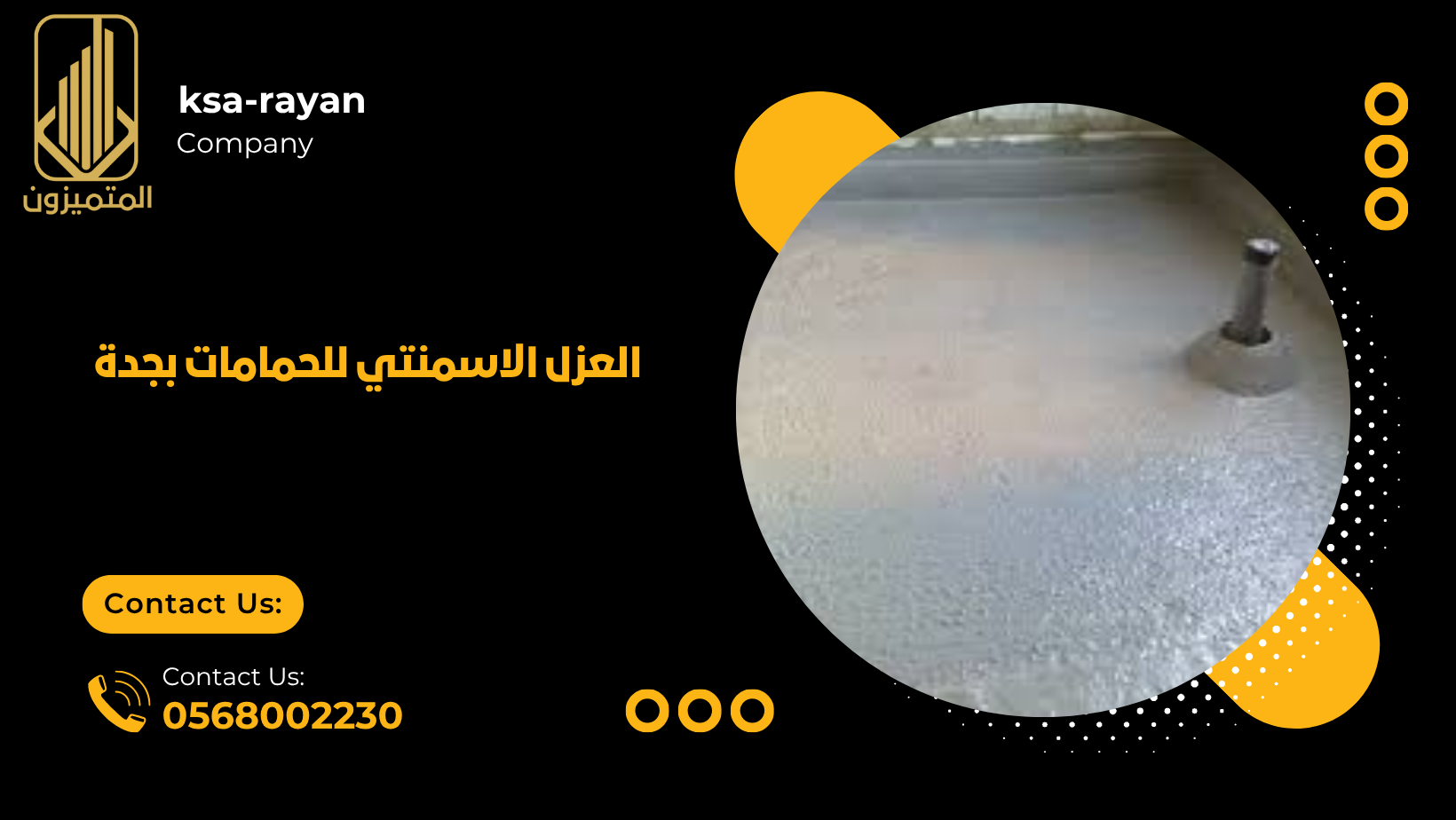 العزل الاسمنتي للحمامات بجدة