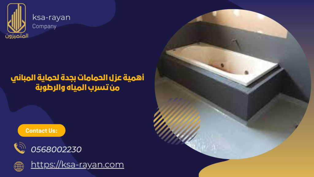 العزل الاسمنتي للحمامات بجدة