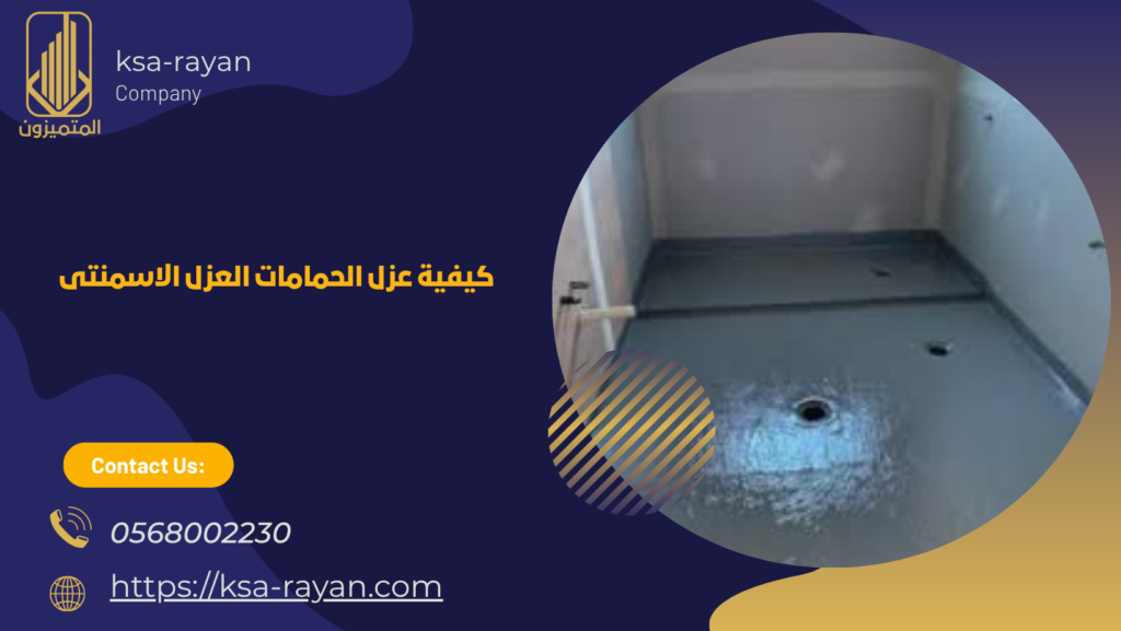 العزل الاسمنتي للحمامات بجدة