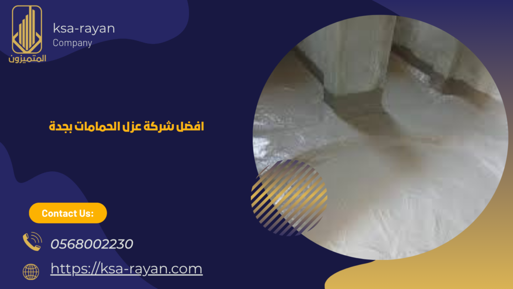 شركة عزل الحمامات والمطابخ بجدة