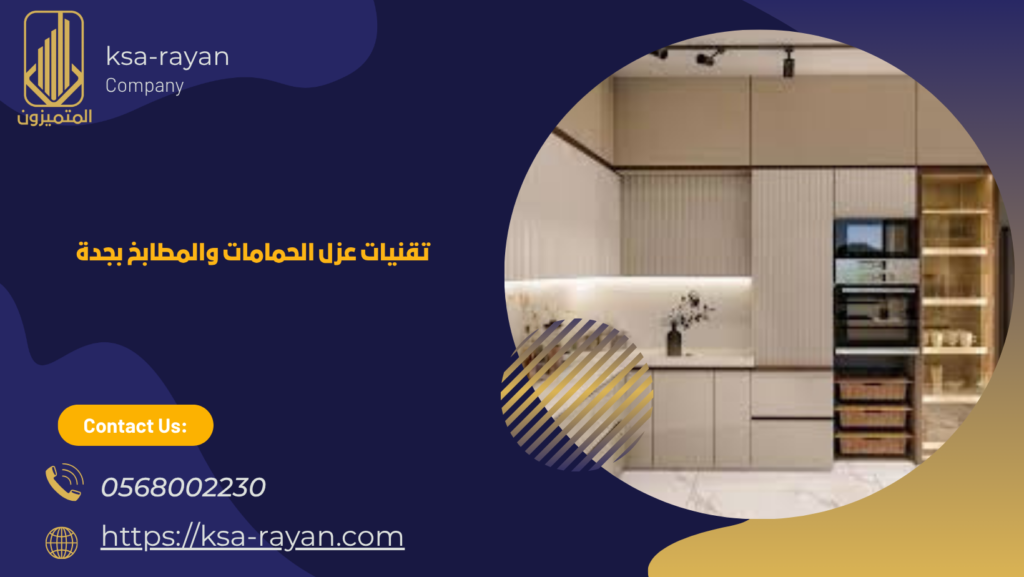 شركة عزل الحمامات والمطابخ بجدة