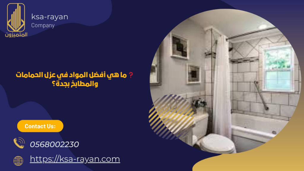شركة عزل الحمامات والمطابخ بجدة