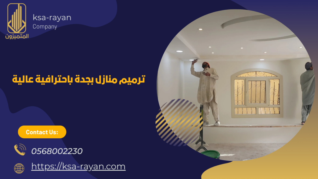 شركة ترميم منازل بجدة