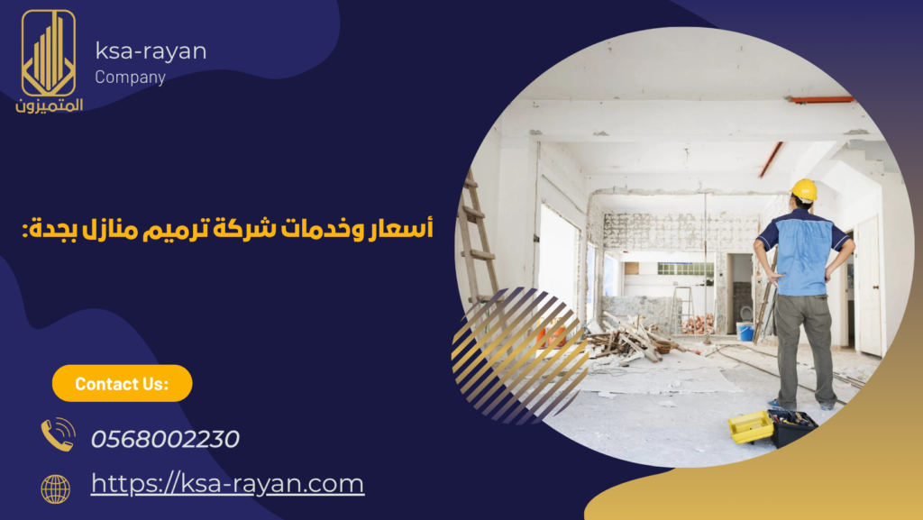 شركة ترميم منازل بجدة