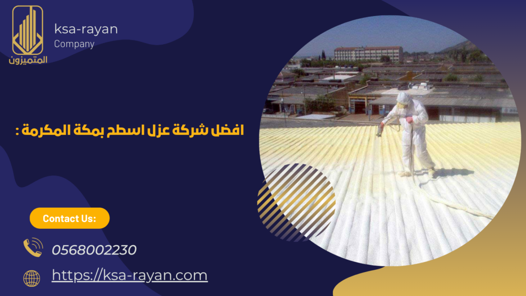 شركة عزل اسطح شينكو بمكة