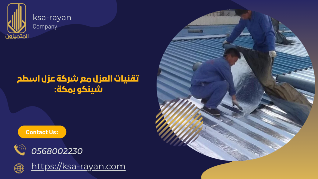 شركة عزل اسطح شينكو بمكة