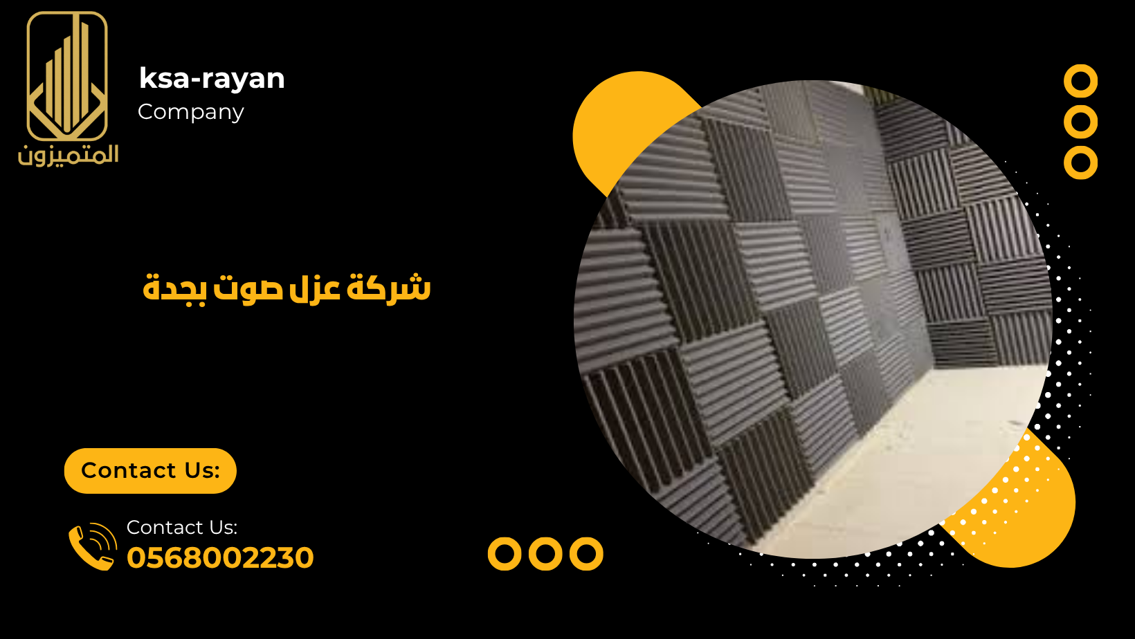 شركة عزل صوت بجدة