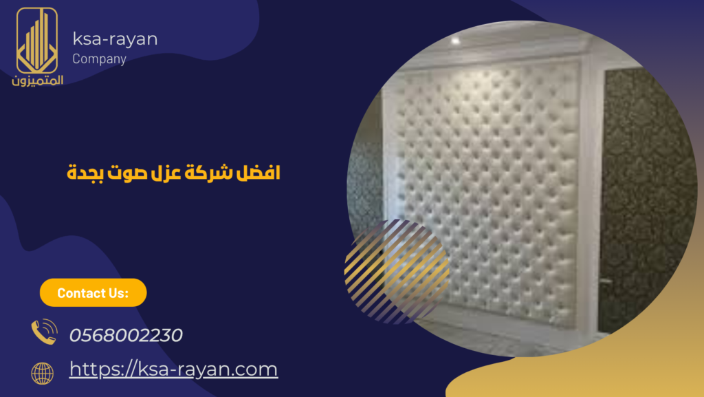 شركة عزل صوت بجدة