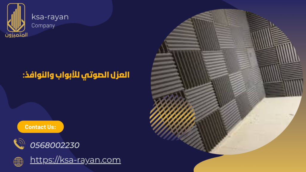 شركة عزل صوت بجدة