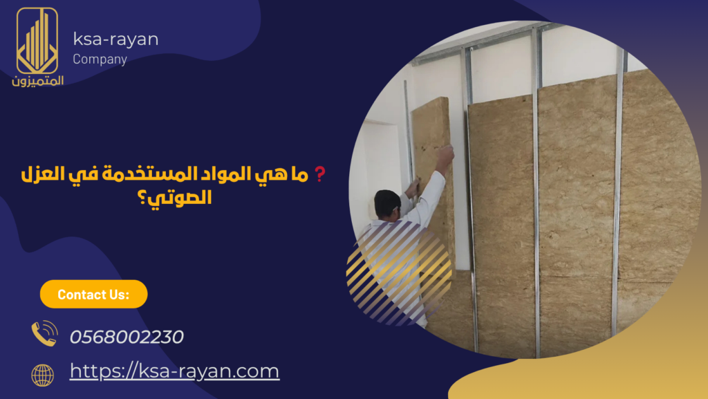 شركة عزل صوت بجدة