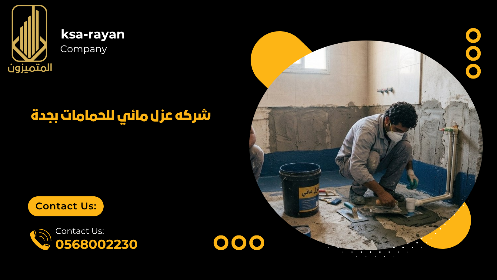شركه عزل مائي للحمامات بجدة