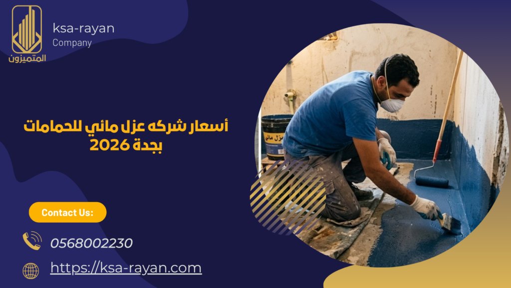 أسعار شركه عزل مائي للحمامات