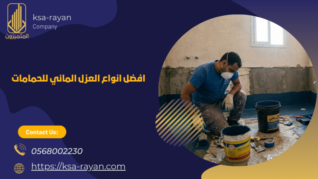 افضل انواع العزل المائي للحمامات