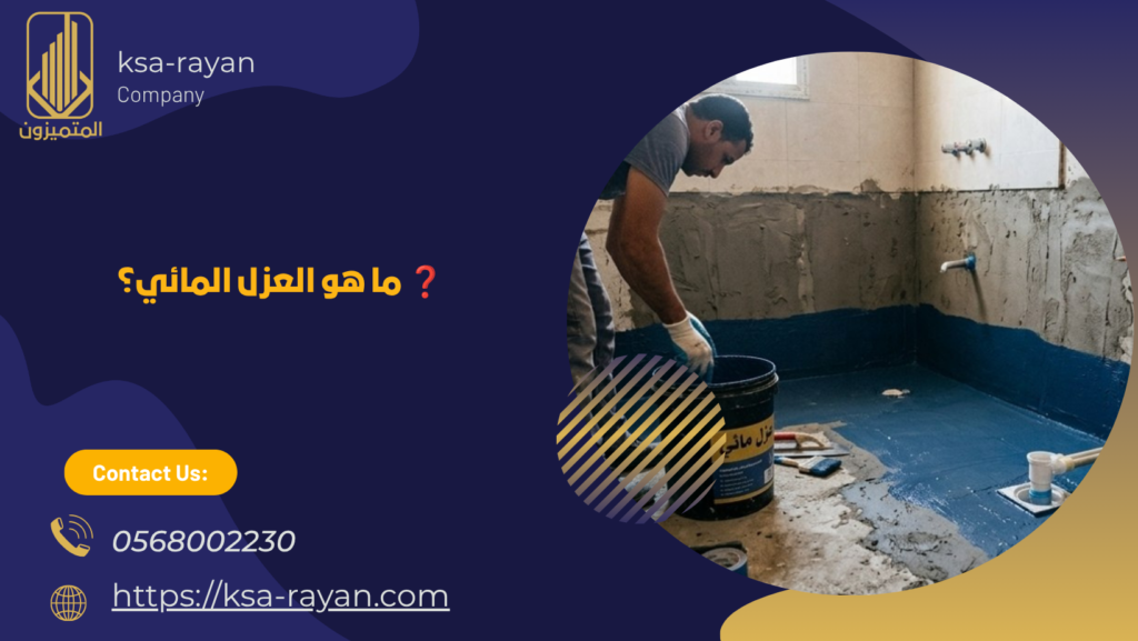 العزل المائي