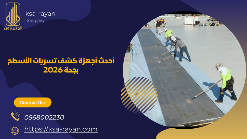 شركة كشف تسربات الاسطح بجدة