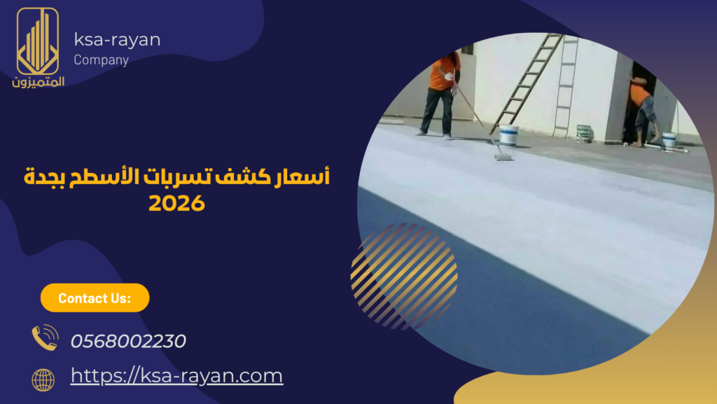 شركة كشف تسربات الاسطح بجدة