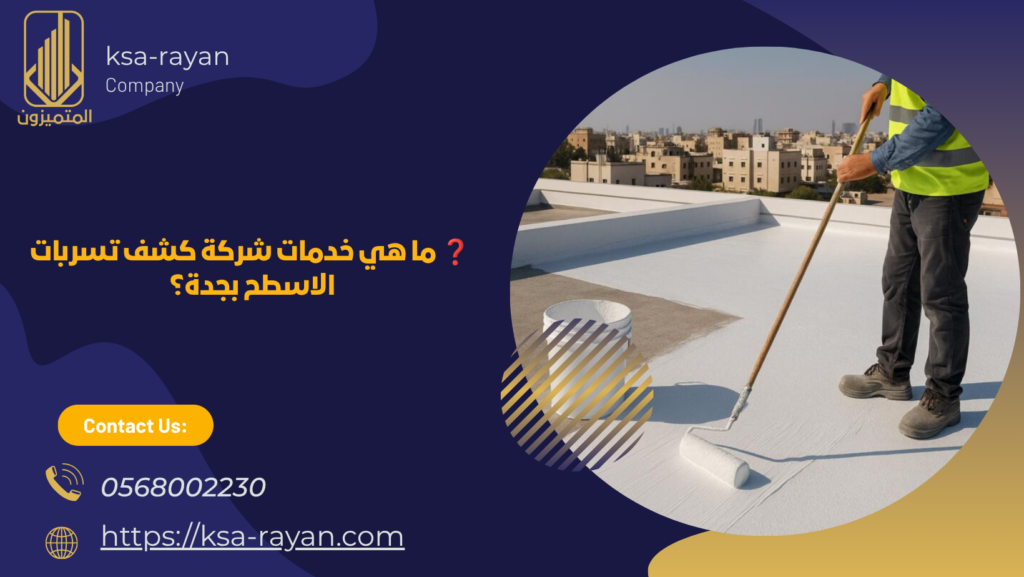 شركة كشف تسربات الاسطح بجدة