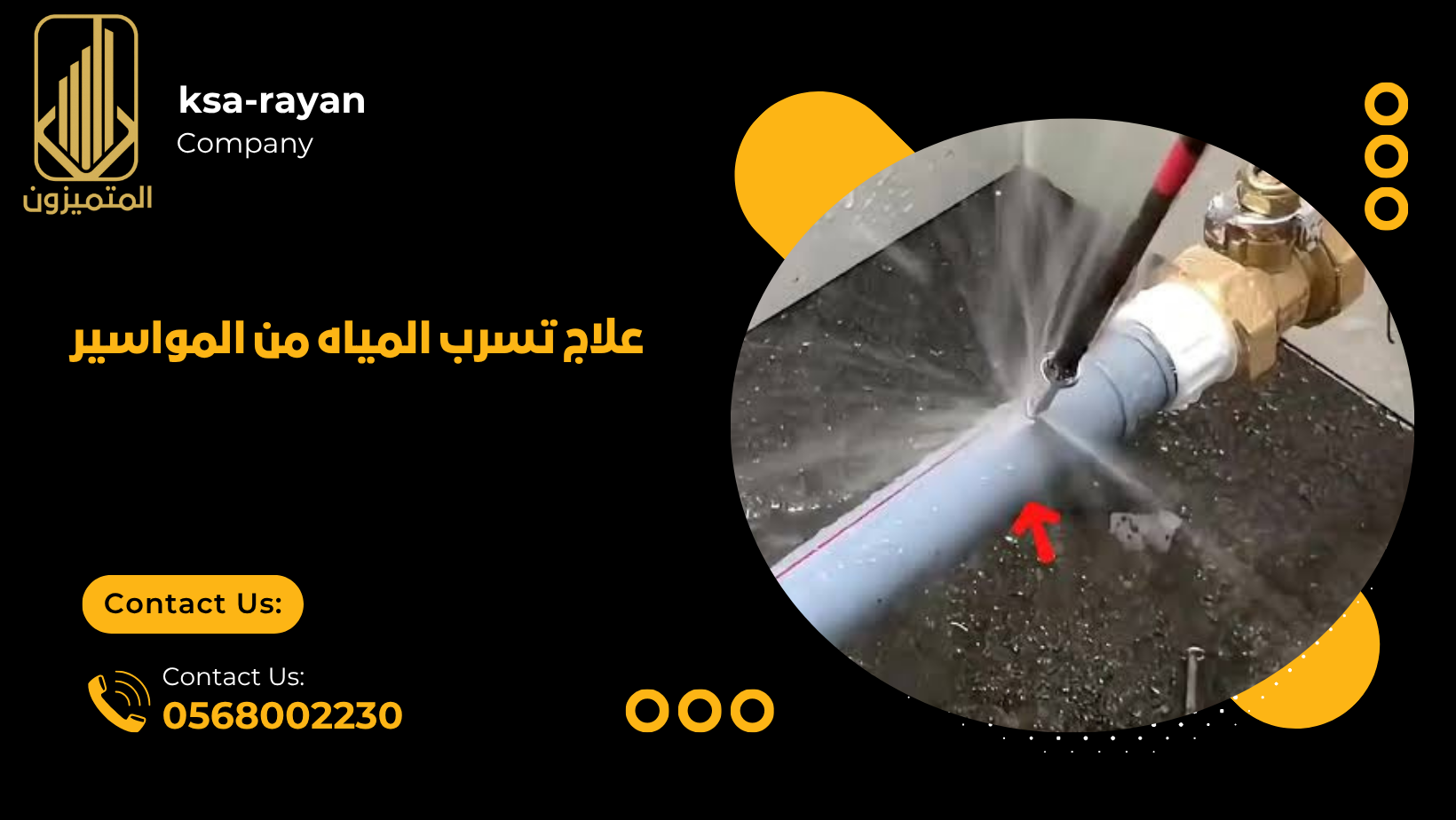 علاج تسرب المياه من المواسير