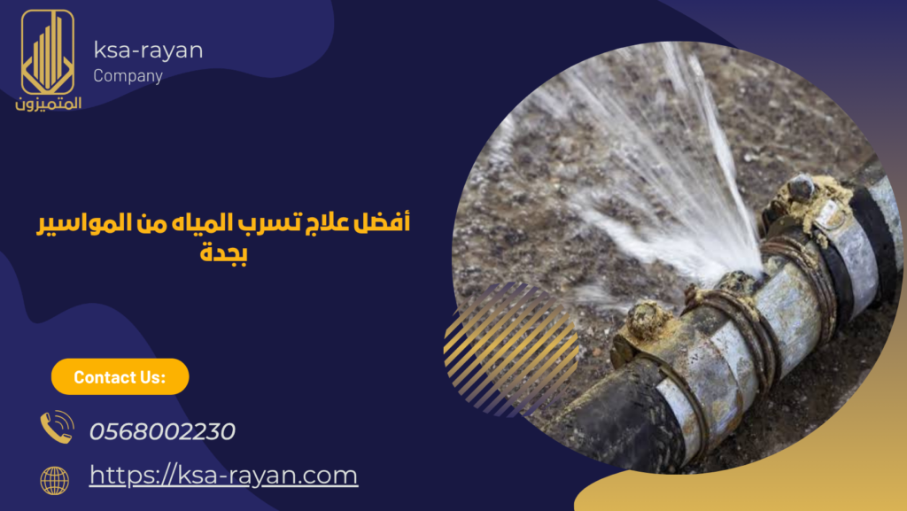 أفضل علاج تسرب المياه من المواسير بجدة