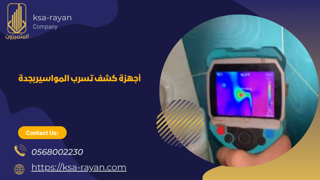 أجهزة كشف تسرب المواسير بجدة