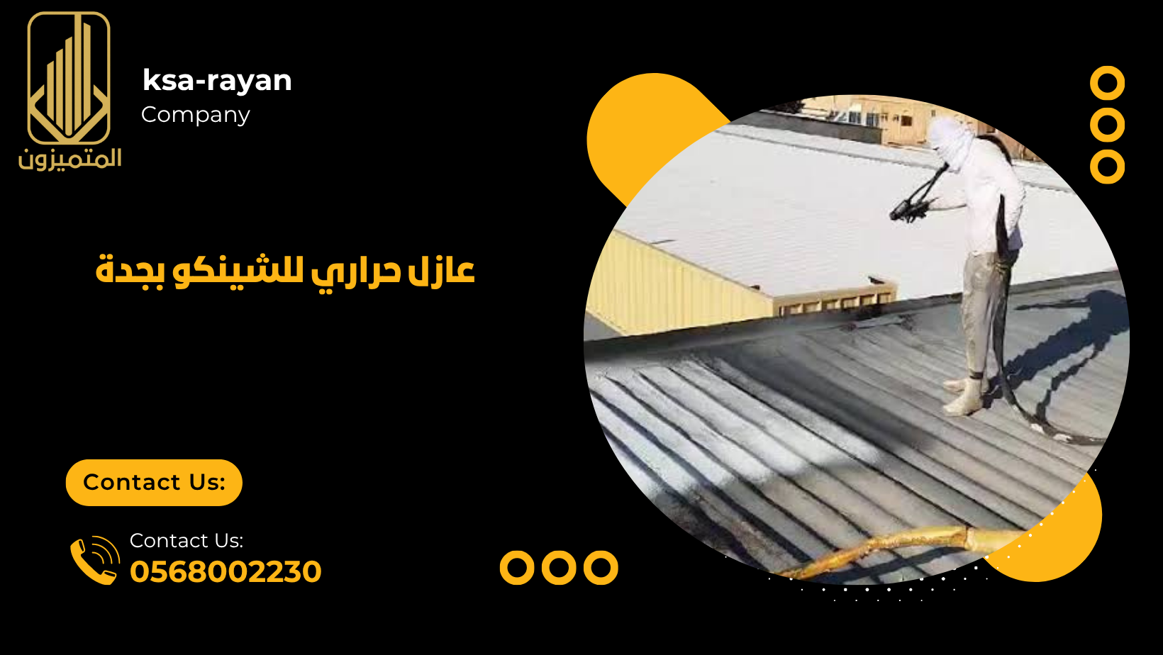 عازل حراري للشينكو بجدة